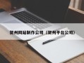 营口贺州网站制作公司（贺州平台公司）